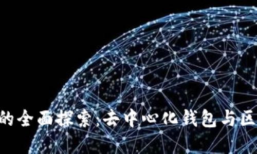 TPWalletA链的全面探索：去中心化钱包与区块链生态系统