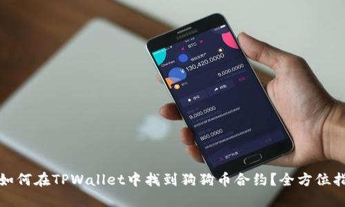 : 如何在TPWallet中找到狗狗币合约？全方位指南