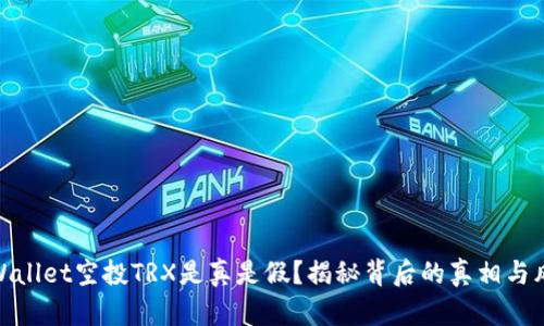 TPWallet空投TRX是真是假？揭秘背后的真相与风险
