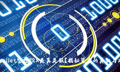 TPWallet空投TRX是真是假？揭秘背后的真相与风险