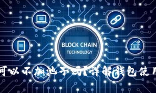 使用TPWallet时可以不加池子吗？详解钱包使用技巧与常见疑问