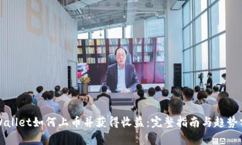 TPWallet如何上币并获得收益：完整指南与趋势分析
