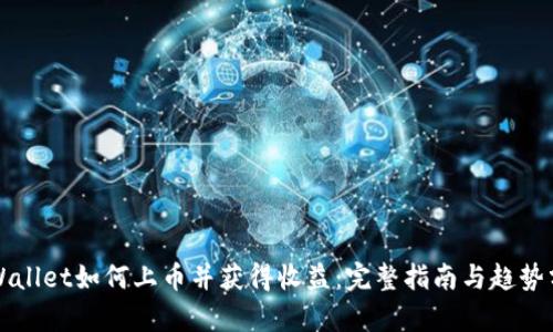TPWallet如何上币并获得收益：完整指南与趋势分析