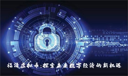福清虚拟币：探索未来数字经济的新机遇