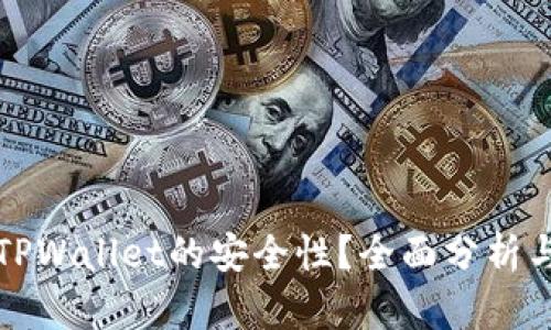 如何判断TPWallet的安全性？全面分析与用户指南