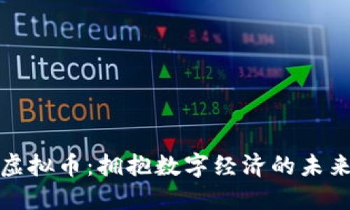 淮南虚拟币：拥抱数字经济的未来趋势