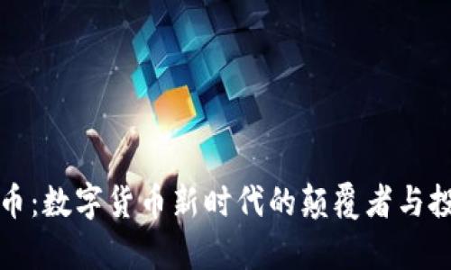 虚拟羊币：数字货币新时代的颠覆者与投资风潮