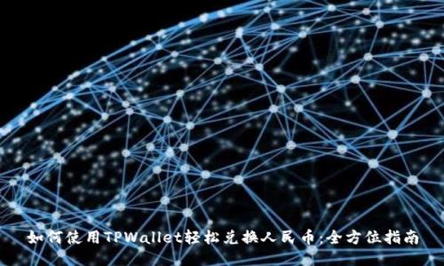 如何使用TPWallet轻松兑换人民币：全方位指南