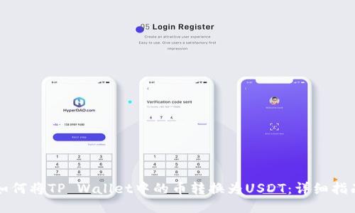 如何将TP Wallet中的币转换为USDT：详细指南