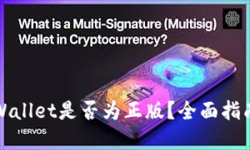 如何检测TPWallet是否为正版？全面指南与实用技巧