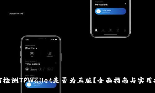 如何检测TPWallet是否为正版？全面指南与实用技巧