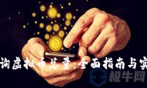 如何有效查询虚拟币总量：全面指南与实时数据分析