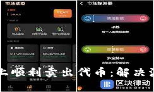 如何在TPWallet上顺利卖出代币：解决流动性不足的困扰