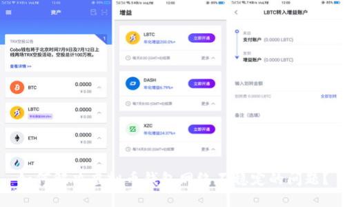 如何解决虚拟币钱包网络不稳定的问题？