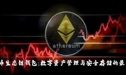 TP 火币生态链钱包：数字资产管理与安全存储的最佳选择