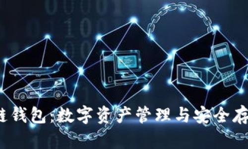TP 火币生态链钱包：数字资产管理与安全存储的最佳选择