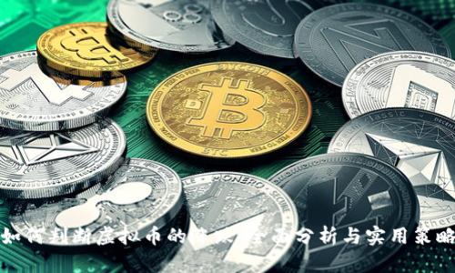 如何判断虚拟币的涨跌：全面分析与实用策略