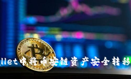 如何在TPWallet中将币安链资产安全转移至波场网络？
