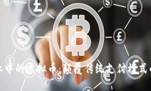 医疗行业中的虚拟币：颠覆传统支付模式的新机会