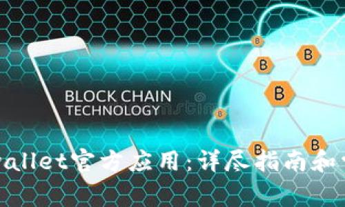 如何下载tpwallet官方应用：详尽指南和常见问题解答