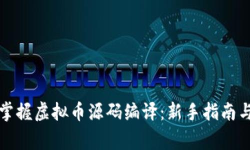 如何快速掌握虚拟币源码编译：新手指南与注意事项