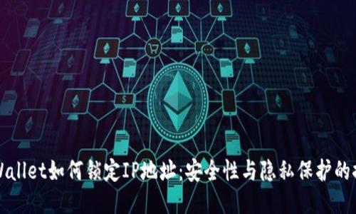 TPWallet如何锁定IP地址：安全性与隐私保护的探索