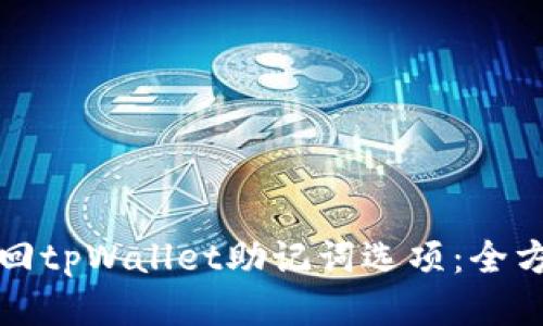 如何找回tpWallet助记词选项：全方位指南