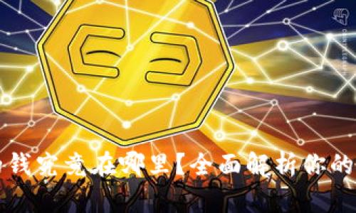 TPWallet里的钱究竟在哪里？全面解析你的数字资产存储