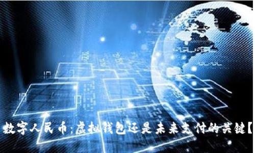 数字人民币:虚拟钱包还是未来支付的关键?