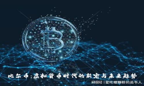 比尔币：虚拟货币时代的新宠与未来趋势