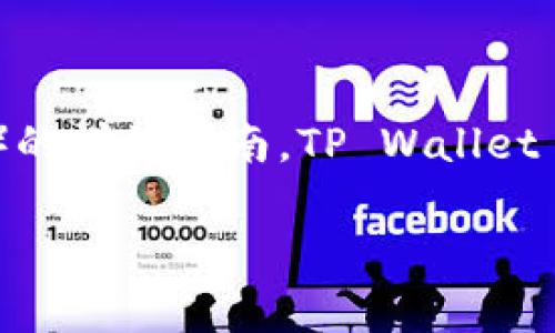 请注意：本文将提供关于如何在TP Wallet中添加狗狗币（Dogecoin）的详细指南。TP Wallet 是一款用户友好的加密货币钱包，支持多种数字货币的存储和管理。

如何在TP Wallet中添加狗狗币（Dogecoin）