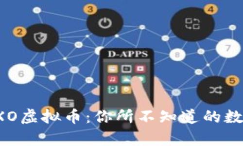 揭秘EXO虚拟币：你所不知道的数字财富