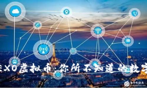 揭秘EXO虚拟币：你所不知道的数字财富