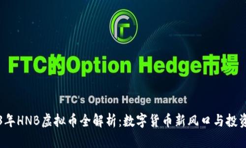 2023年HNB虚拟币全解析：数字货币新风口与投资潜力