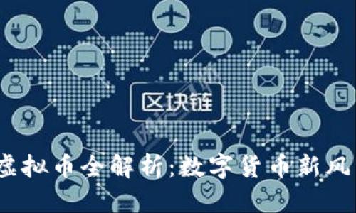 2023年HNB虚拟币全解析：数字货币新风口与投资潜力