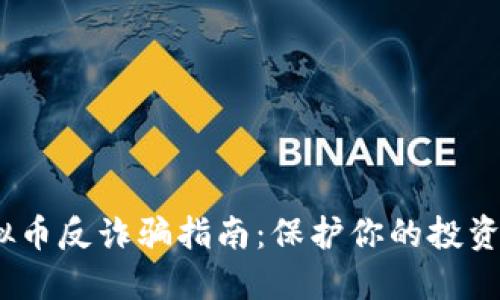 2023年虚拟币反诈骗指南：保护你的投资从今天开始