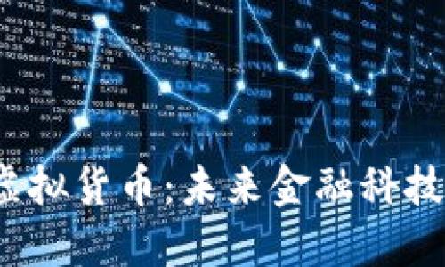 : 探索马币虚拟货币：未来金融科技的数字钱包！