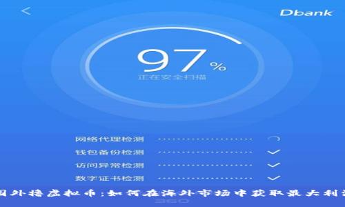 国外撸虚拟币：如何在海外市场中获取最大利润