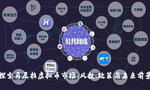 探索马尼拉虚拟币市场：风投、政策与未来前景