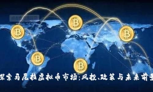 探索马尼拉虚拟币市场：风投、政策与未来前景
