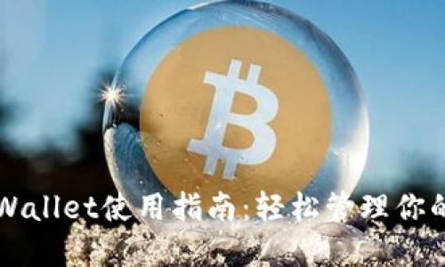 老版本TPWallet使用指南：轻松管理你的数字资产