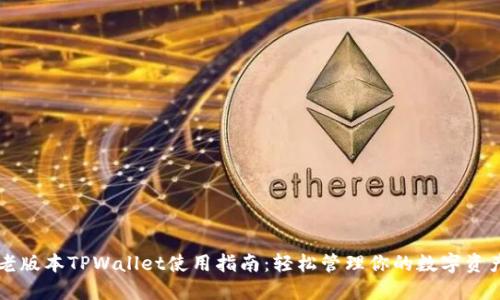 老版本TPWallet使用指南：轻松管理你的数字资产