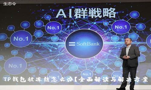 TP钱包被冻结怎么办？全面解读与解决方案