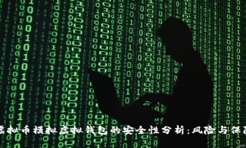 虚拟币模拟虚拟钱包的安全性分析：风险与保障