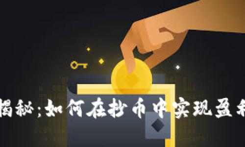虚拟币投资揭秘：如何在抄币中实现盈利的最佳策略