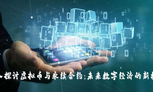 深入探讨虚拟币与永续合约：未来数字经济的新机遇