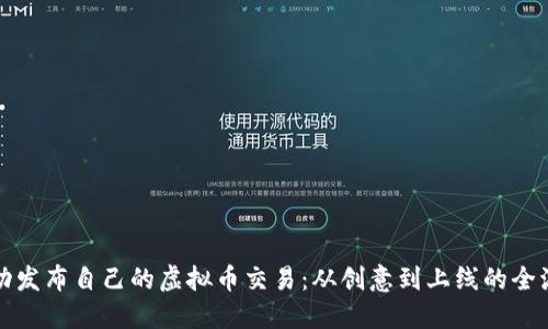 如何成功发布自己的虚拟币交易：从创意到上线的全流程指南