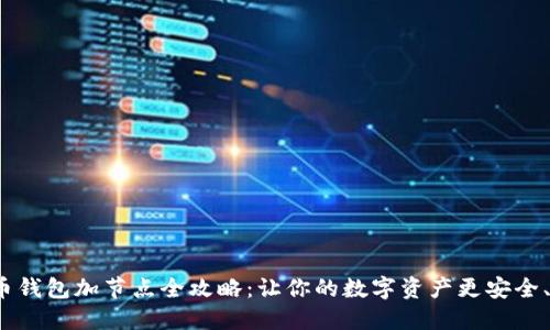 : 虚拟币钱包加节点全攻略：让你的数字资产更安全、更高效！