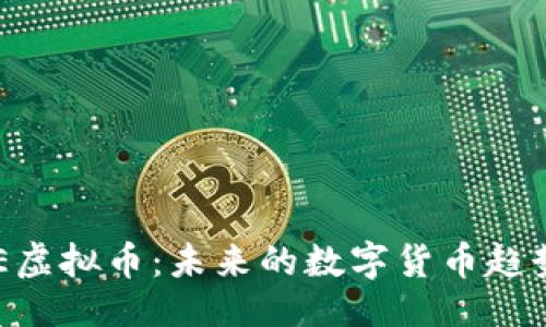 与关键词

深入探索ODE虚拟币：未来的数字货币趋势与投资机会