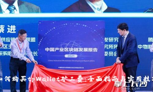 如何购买tpWallet矿工费：全面指南与实用技巧